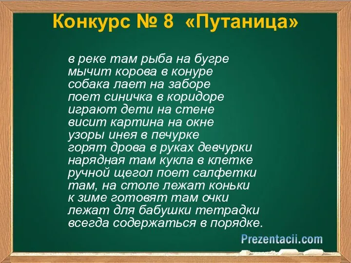 Конкурс № 8 «Путаница» в реке там рыба на бугре мычит корова