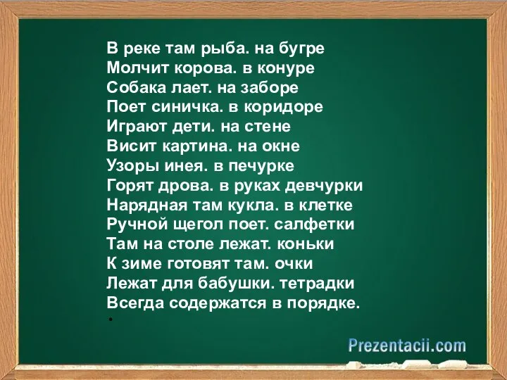 В реке там рыба. на бугре Молчит корова. в конуре Собака лает.