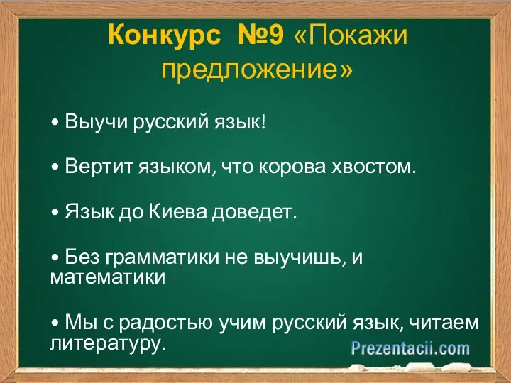 Конкурс №9 «Покажи предложение» • Выучи русский язык! • Вертит языком, что
