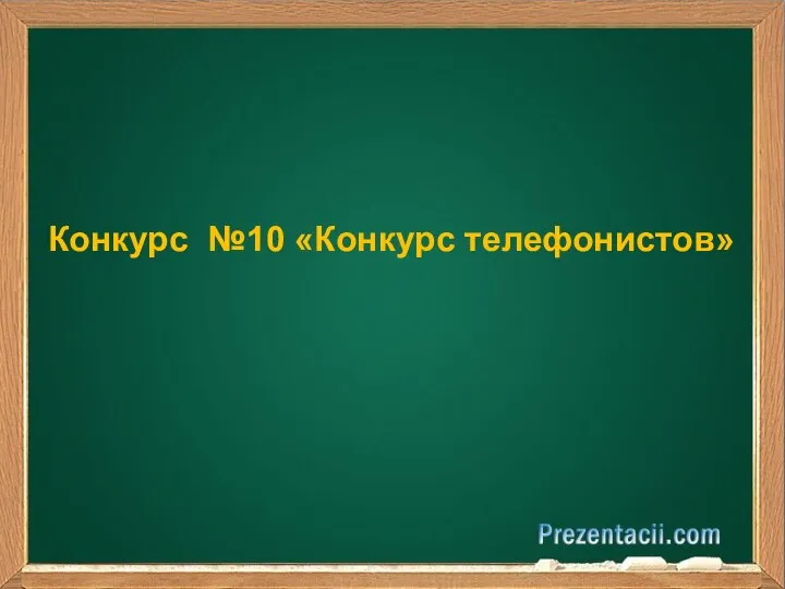 Конкурс №10 «Конкурс телефонистов»