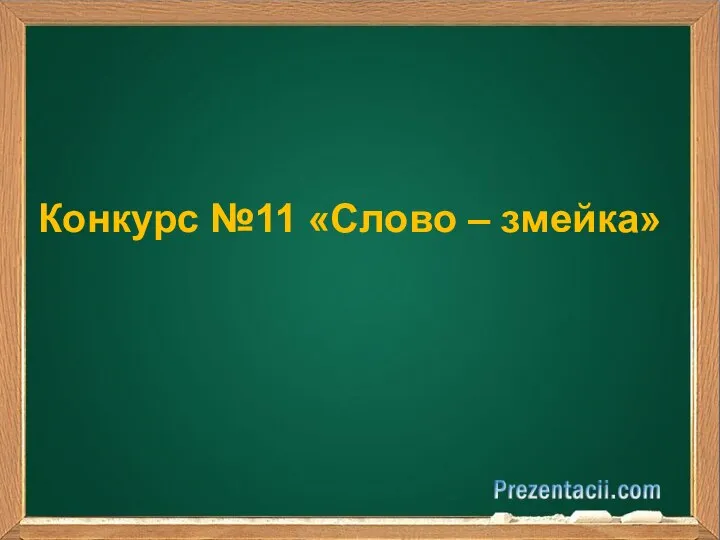 Конкурс №11 «Слово – змейка»