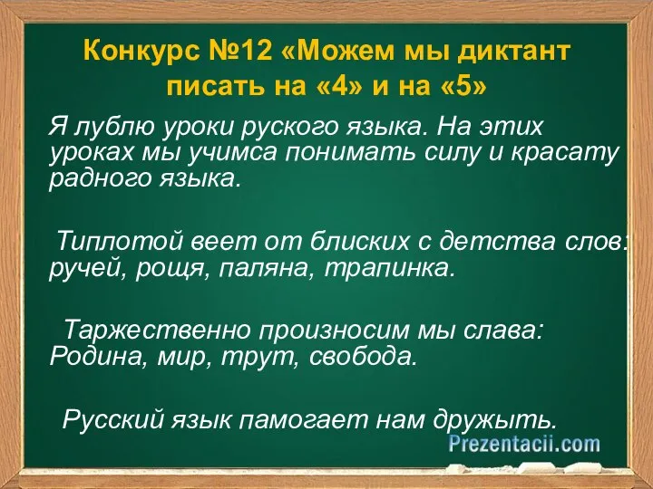 Конкурс №12 «Можем мы диктант писать на «4» и на «5» Я