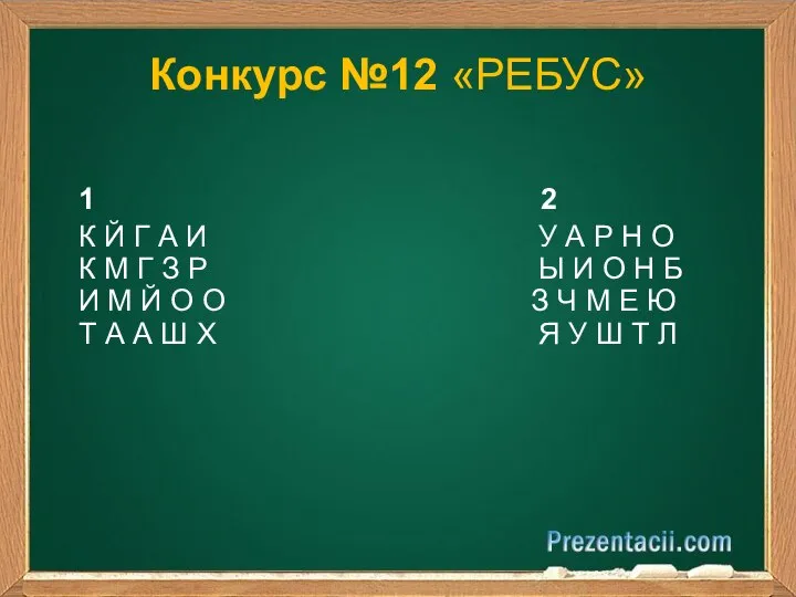 Конкурс №12 «РЕБУС» 1 2 К Й Г А И У А