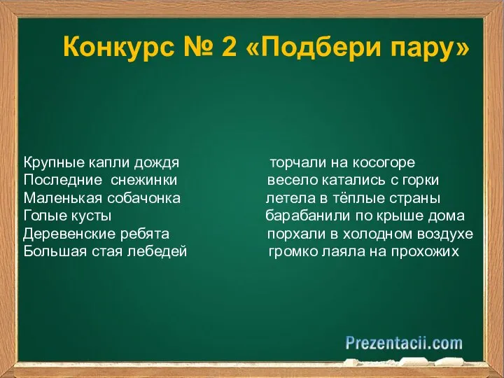 Конкурс № 2 «Подбери пару» Крупные капли дождя торчали на косогоре Последние