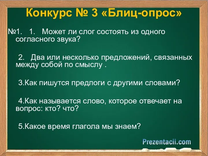 Конкурс № 3 «Блиц-опрос» №1. 1. Может ли слог состоять из одного