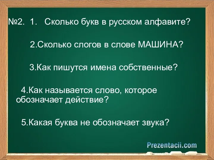 №2. 1. Сколько букв в русском алфавите? 2.Сколько слогов в слове МАШИНА?