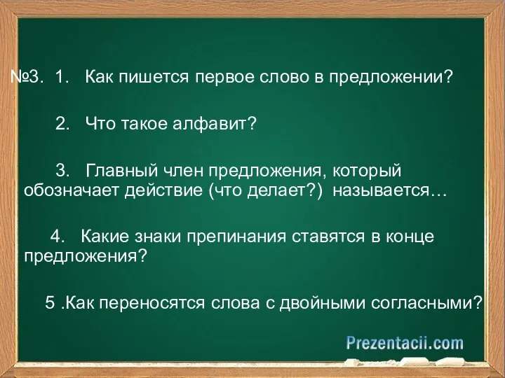 №3. 1. Как пишется первое слово в предложении? 2. Что такое алфавит?