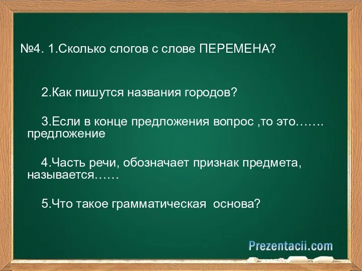 №4. 1.Сколько слогов с слове ПЕРЕМЕНА? 2.Как пишутся названия городов? 3.Если в