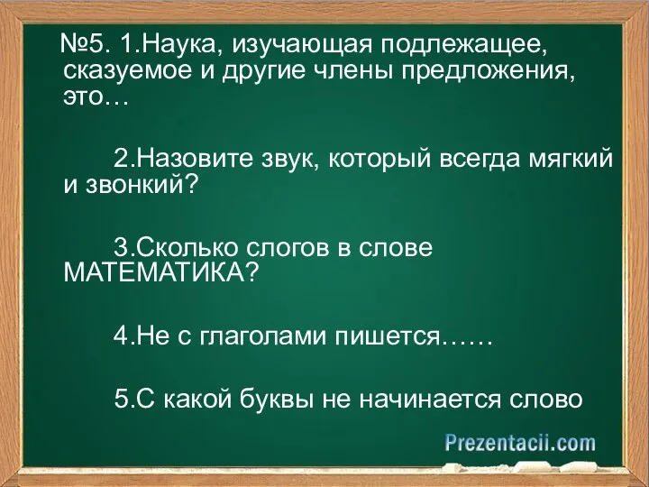 №5. 1.Наука, изучающая подлежащее, сказуемое и другие члены предложения, это… 2.Назовите звук,