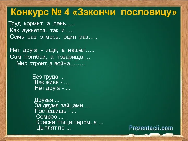 Конкурс № 4 «Закончи пословицу» Труд кормит, а лень….. Как аукнется, так