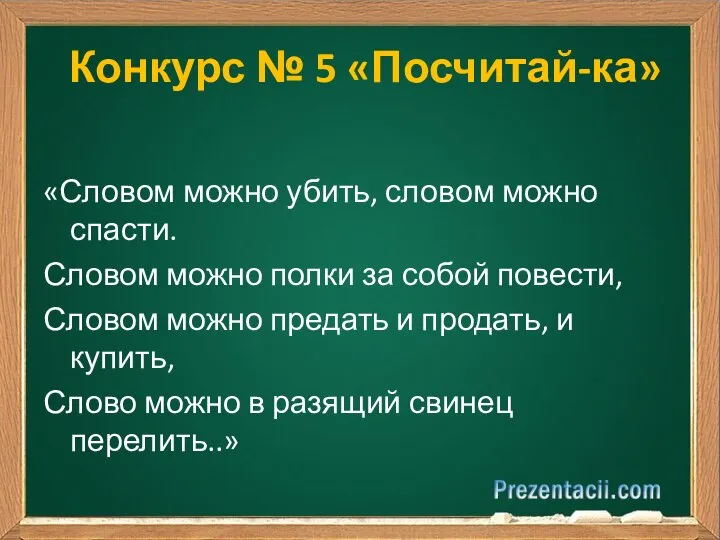 Конкурс № 5 «Посчитай-ка» «Словом можно убить, словом можно спасти. Словом можно