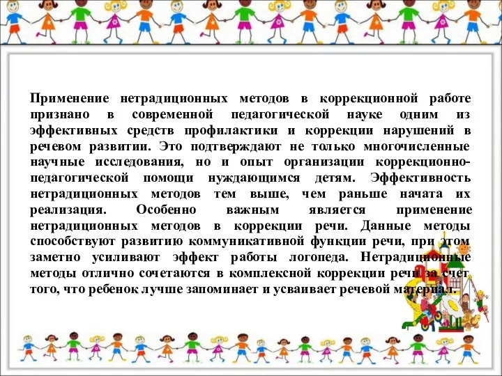 Применение нетрадиционных методов в коррекционной работе признано в современной педагогической науке одним