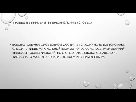 ПРИВЕДИТЕ ПРИМЕРЫ ГИПЕРБОЛИЗАЦИИ В «СЛОВЕ…» ВСЕСЛАВ, ОБЕРНУВШИСЬ ВОЛКОМ, ДОСТИГАЕТ ЗА ОДНУ НОЧЬ