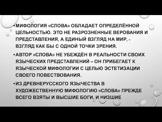 МИФОЛОГИЯ «СЛОВА» ОБЛАДАЕТ ОПРЕДЕЛЁННОЙ ЦЕЛЬНОСТЬЮ. ЭТО НЕ РАЗРОЗНЕННЫЕ ВЕРОВАНИЯ И ПРЕДСТАВЛЕНИЯ, А