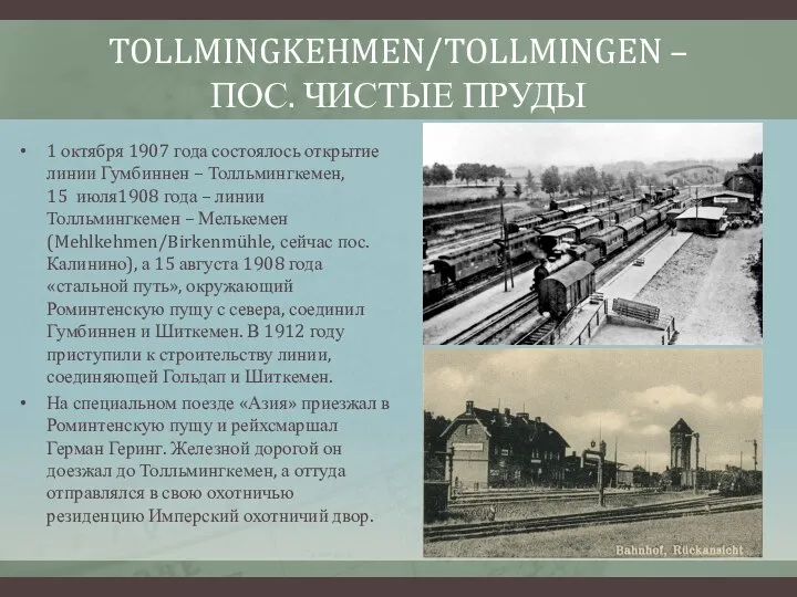 TOLLMINGKEHMEN/TOLLMINGEN – ПОС. ЧИСТЫЕ ПРУДЫ 1 октября 1907 года состоялось открытие линии