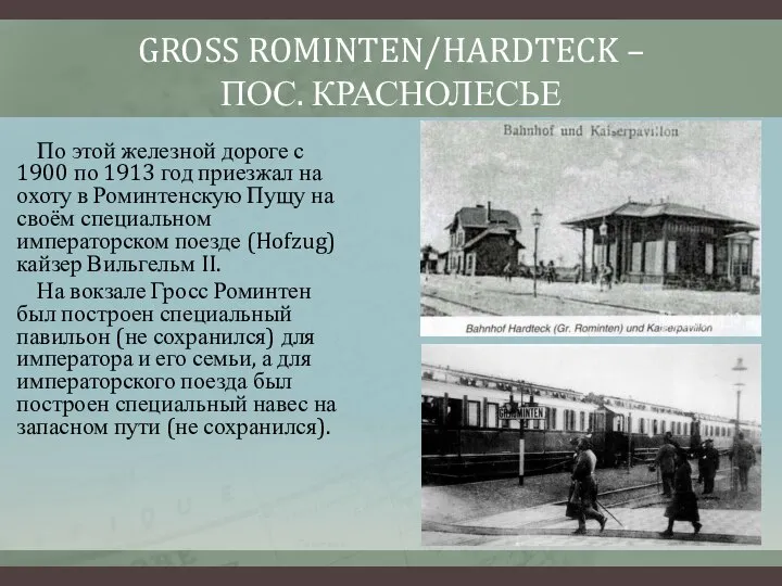 GROSS ROMINTEN/HARDTECK – ПОС. КРАСНОЛЕСЬЕ По этой железной дороге с 1900 по