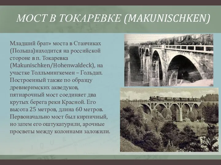 МОСТ В ТОКАРЕВКЕ (MAKUNISCHKEN) Младший брат» моста в Станчиках (Польша)находится на российской