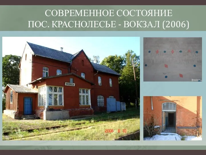 СОВРЕМЕННОЕ СОСТОЯНИЕ ПОС. КРАСНОЛЕСЬЕ - ВОКЗАЛ (2006)