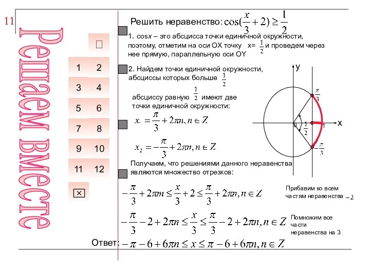 11 Решить неравенство: Помножим все части неравенства на 3 6 7 1