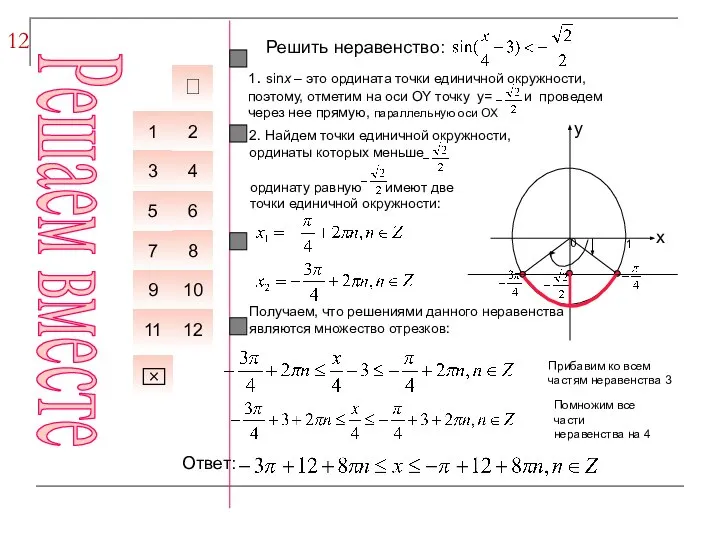 12 Решить неравенство: Прибавим ко всем частям неравенства 3 Помножим все части