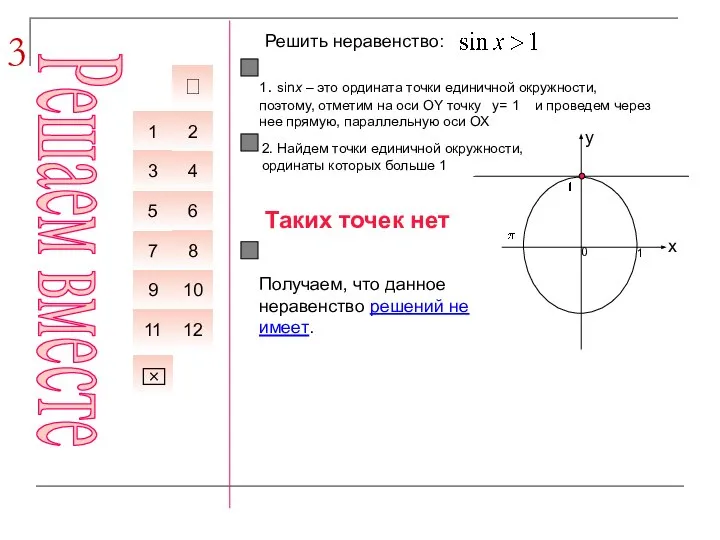 3 Решить неравенство: 1. sinx – это ордината точки единичной окружности, поэтому,