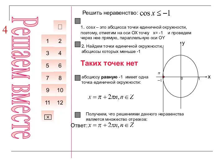 4 Решить неравенство: абсциссу равную -1 имеет одна точка единичной окружности: 1.