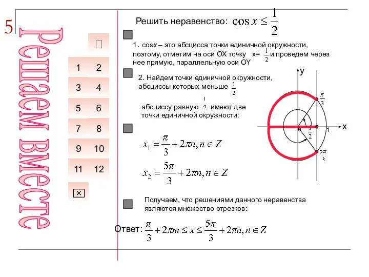 5 Решить неравенство: 6 7 1 4 5 8 3 2 ⌧