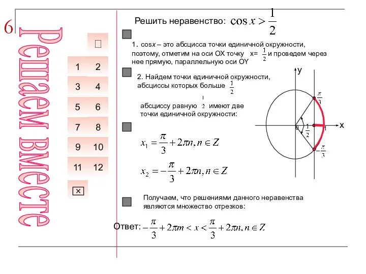 6 Решить неравенство: 6 7 1 4 5 8 3 2 ⌧