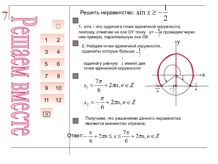 7 Решить неравенство: 6 7 1 4 5 8 3 2 ⌧