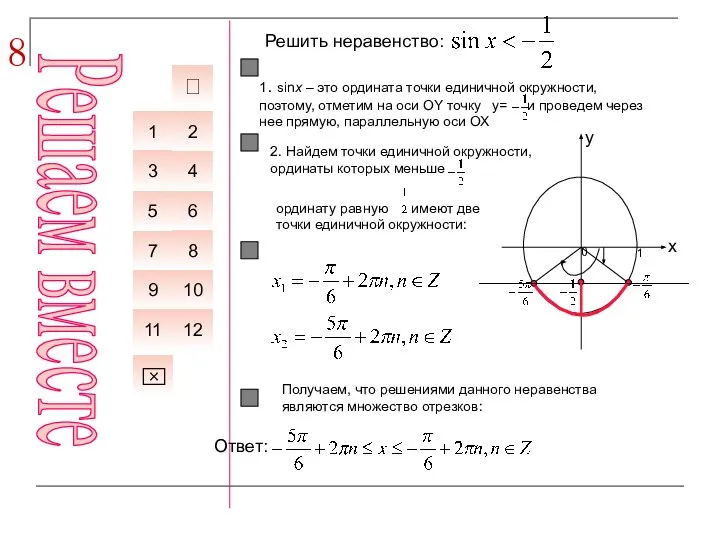 8 Решить неравенство: 6 7 1 4 5 8 3 2 ⌧