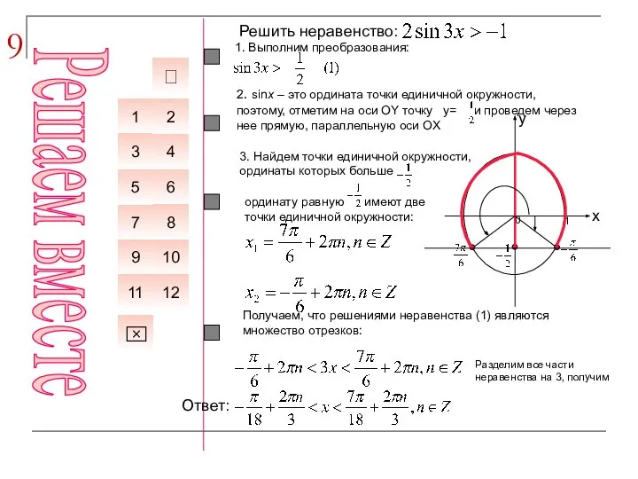 9 Решить неравенство: 1. Выполним преобразования: Разделим все части неравенства на 3,