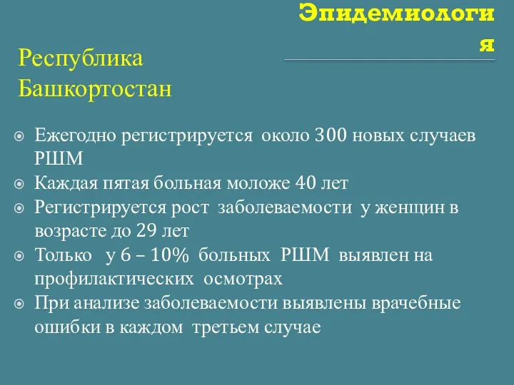 Эпидемиология Республика Башкортостан Ежегодно регистрируется около 300 новых случаев РШМ Каждая пятая