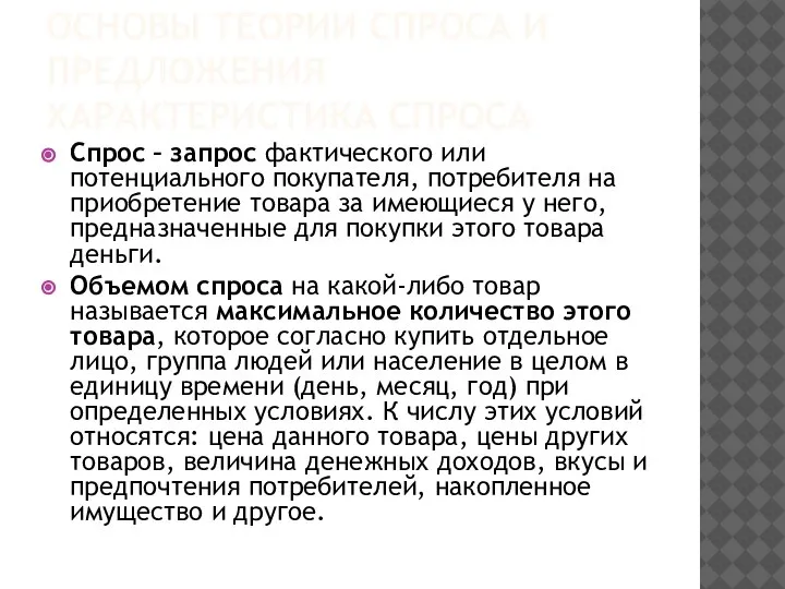 ОСНОВЫ ТЕОРИИ СПРОСА И ПРЕДЛОЖЕНИЯ ХАРАКТЕРИСТИКА СПРОСА Спрос – запрос фактического или