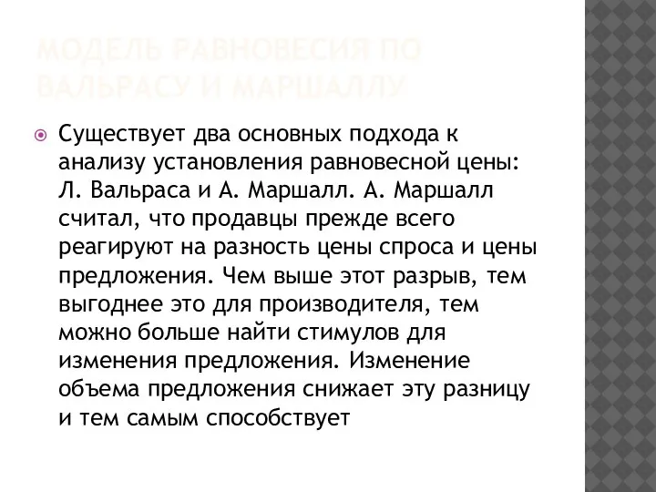 МОДЕЛЬ РАВНОВЕСИЯ ПО ВАЛЬРАСУ И МАРШАЛЛУ Существует два основных подхода к анализу