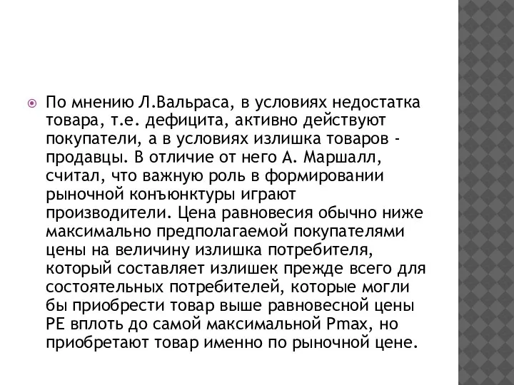 По мнению Л.Вальраса, в условиях недостатка товара, т.е. дефицита, активно действуют покупатели,