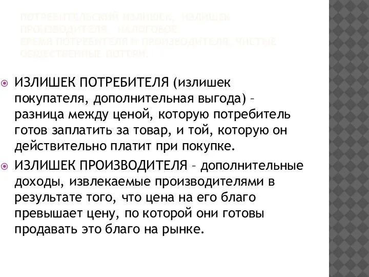 ПОТРЕБИТЕЛЬСКИЙ ИЗЛИШЕК, ИЗЛИШЕК ПРОИЗВОДИТЕЛЯ, НАЛОГОВОЕ БРЕМЯ ПОТРЕБИТЕЛЯ И ПРОИЗВОДИТЕЛЯ, ЧИСТЫЕ ОБЩЕСТВЕННЫЕ ПОТЕРИ.