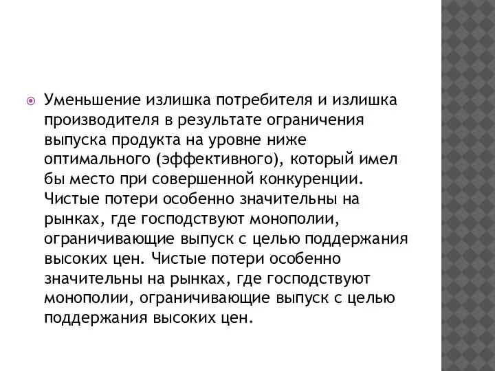 Уменьшение излишка потребителя и излишка производителя в результате ограничения выпуска продукта на