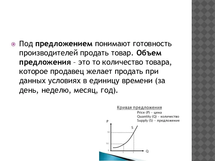 Под предложением понимают готовность производителей продать товар. Объем предложения – это то