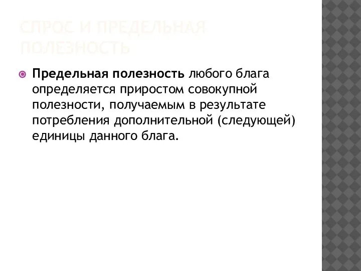 СПРОС И ПРЕДЕЛЬНАЯ ПОЛЕЗНОСТЬ Предельная полезность любого блага определяется приростом совокупной полезности,