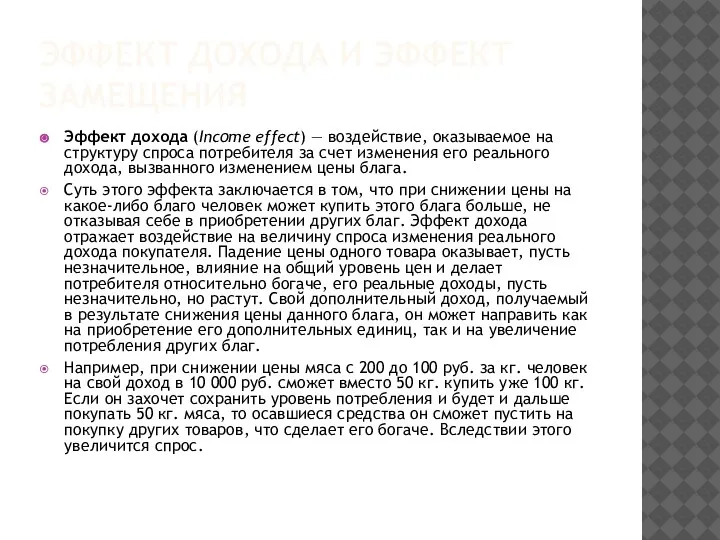 ЭФФЕКТ ДОХОДА И ЭФФЕКТ ЗАМЕЩЕНИЯ Эффект дохода (Income effect) — воздействие, оказываемое