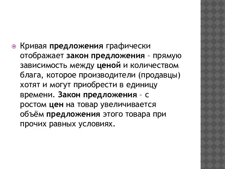 Кривая предложения графически отображает закон предложения – прямую зависимость между ценой и