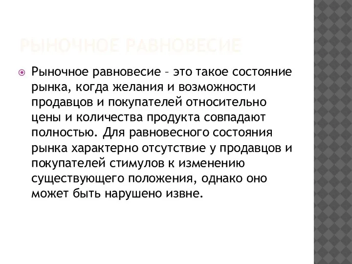 РЫНОЧНОЕ РАВНОВЕСИЕ Рыночное равновесие – это такое состояние рынка, когда желания и