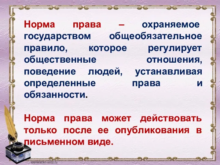 Норма права – охраняемое государством общеобязательное правило, которое регулирует общественные отношения, поведение