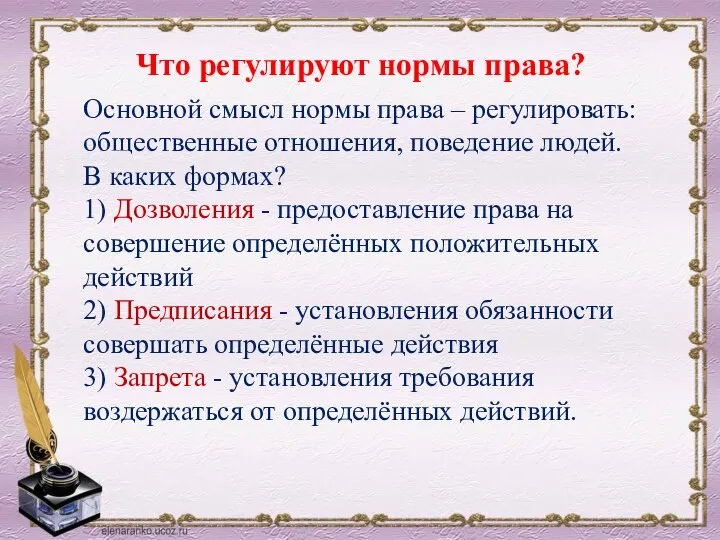 Что регулируют нормы права? Основной смысл нормы права – регулировать: общественные отношения,