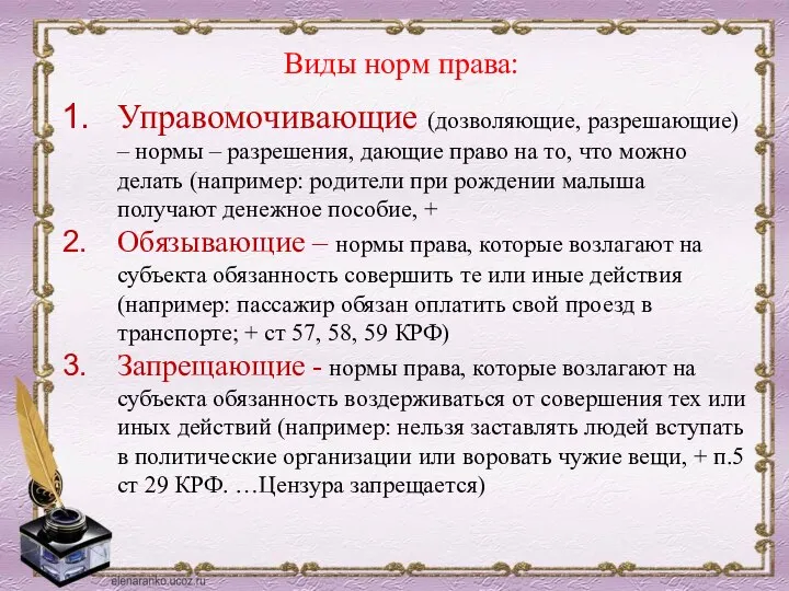 Виды норм права: Управомочивающие (дозволяющие, разрешающие) – нормы – разрешения, дающие право