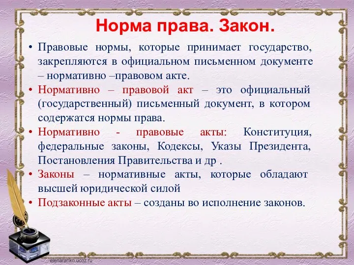 Норма права. Закон. Правовые нормы, которые принимает государство, закрепляются в официальном письменном