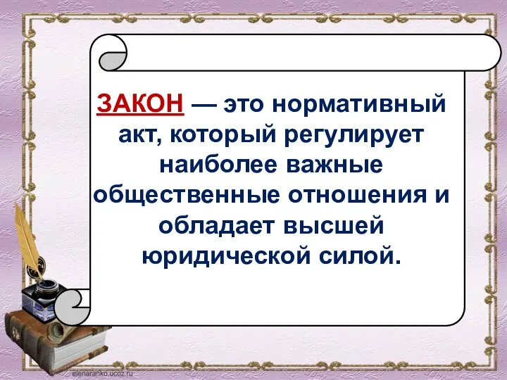 ЗАКОН — это нор­мативный акт, который регулирует наиболее важные общественные отношения и обладает высшей юридической силой.