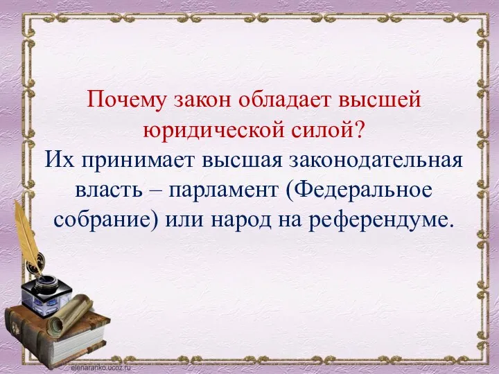 Почему закон обладает высшей юридической силой? Их принимает высшая законодательная власть –