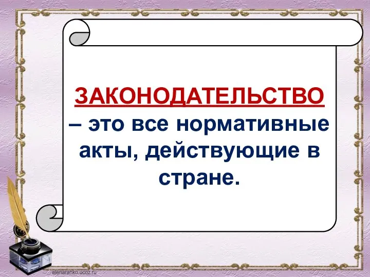 ЗАКОНОДАТЕЛЬСТВО – это все нормативные акты, действу­ющие в стране.