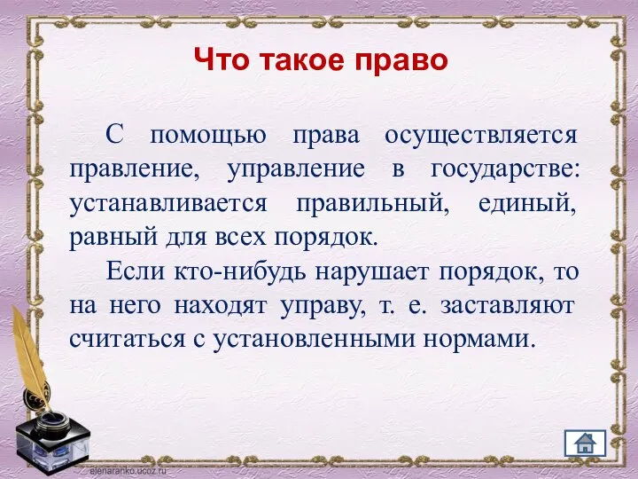 С помощью права осущест­вляется правление, управление в государстве: устанавли­вается правильный, единый, равный